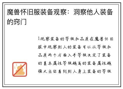 魔兽怀旧服装备观察：洞察他人装备的窍门