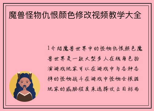 魔兽怪物仇恨颜色修改视频教学大全